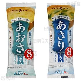 即席生みそ汁 あさり 8食入 / あおさ 8食入