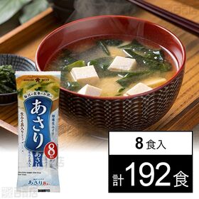 [計192食]ひかり味噌 即席生みそ汁 あさり 8食入 | 生みそと具材が一つの袋に入っているワンポーションタイプ