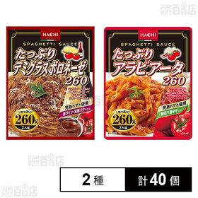 [2種計40個]ハチ食品 たっぷりデミグラスボロネーゼ260 260g / たっぷりアラビアータ260 260g