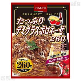 たっぷりデミグラスボロネーゼ260 260g / たっぷりアラビアータ260 260g
