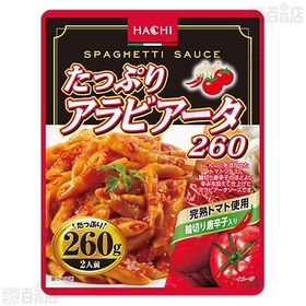 たっぷりデミグラスボロネーゼ260 260g / たっぷりアラビアータ260 260g