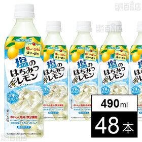 塩のはちみつレモン 490ml