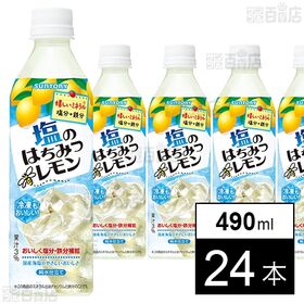 塩のはちみつレモン 490ml