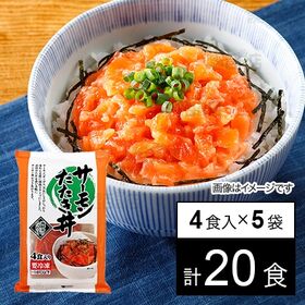 [冷凍]【5袋】サーモンたたき丼 40g×4食