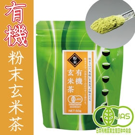 【50g×3パック（計150g）】＜有機栽培＞有機粉末玄米茶