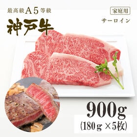 A5等級 神戸牛 サーロイン ステーキ900g(180g×5...