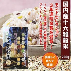 【200グラム】国内産十六雑穀米