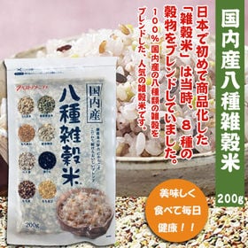 【200グラム×2袋セット】国内産八種雑穀米