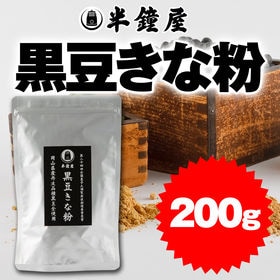 【200g】岡山県産　半鐘屋の黒豆きな粉