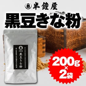 【200g×2袋】岡山県産　半鐘屋の黒豆きな粉