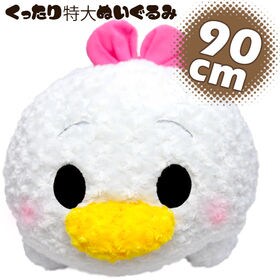 癒やし【全長約90cm 特大 ぬいぐるみ 抱き枕 デイジーダック