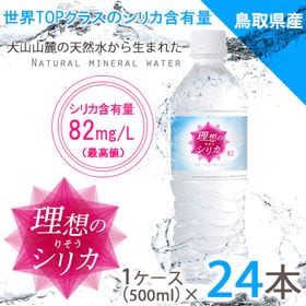 【500ml×24本（軟水）】鳥取県産高濃度シリカ水　「理想...