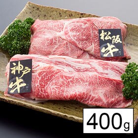 【上質】2大ブランド牛 うすぎり食べ比べセット (松阪牛・神戸牛)400g | 日本を代表する2大銘柄牛(松阪牛・神戸牛)のうすぎりを贅沢にセットした夢のプレミアムセット