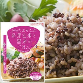からだよろこぶ発芽玄米と黒米のごはん 160g×6袋セット | 食べたいと思った時に食べられる！食べたい分だけ簡単に作れる！