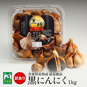 【1kg】青森県産熟成黒にんにく 黒贈　C級品