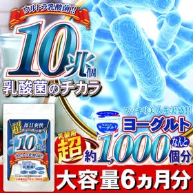 超スッキリ10兆個ウルトラ乳酸菌 (約6ヵ月分/360粒) | スッキリ美ボディ宣言！ヨーグルト約1,000個分に相当する10兆個もの乳酸菌を配合！