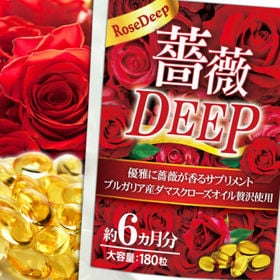 薔薇DEEP(約6ヵ月分/180粒) | 吐息までも染め上げる！ブルガリア産高級ダマスクローズオイル×高品質グレープシードオイル使用