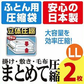 布団まとめて圧縮袋 LLサイズ2枚入 品質保証書付