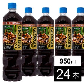 【24本】ジョージア カフェ ボトルコーヒー 甘さひかえめ 950mlPET