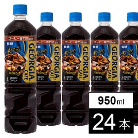 【24本】ジョージア カフェ ボトルコーヒー 無糖 950mlPET