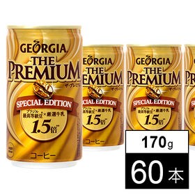 【60本】ジョージアザ・プレミアムスペシャルエディション 170g缶