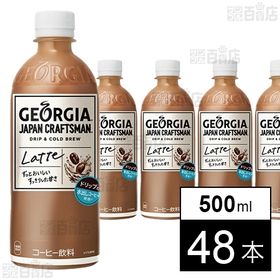 【48本】ジョージア ジャパンクラフトマン カフェラテPET 500ml