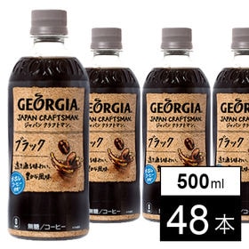 【48本】ジョージア ジャパンクラフトマン ブラックPET 500ml