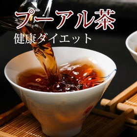 【大容量】プーアル茶ティーバッグ2g×100包 | めざせ健康ダイエット！クセがないので毎日飲める！！