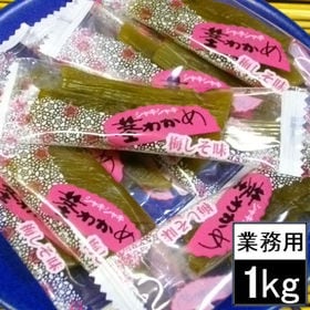 【1kg】茎わかめ 梅しそ味 珍味
