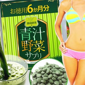お徳用6か月分【濃縮酵素+青汁野菜サプリ】