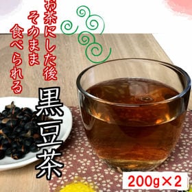 【200g×2袋】お茶にした後そのまま食べられる黒豆茶 | アントシアニン・イソフラボンたっぷり！お茶を楽しんだ後、柔らかくなった黒豆を食べられます♪