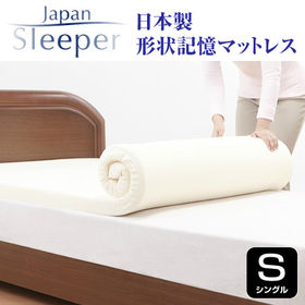 【シングル】ジャパンスリーパー | たった5cmで眠りが変わる！？日本製高密度形状記憶マットレス