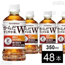 【48本】からだすこやか茶W 350mlPET | 【特定保健用食品】