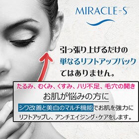 【ミラクルエス】リフトアップパック お試しセット