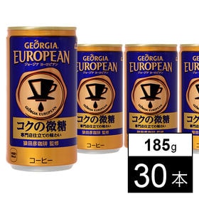 【30本】ジョージアヨーロピアンコクの微糖 185g缶