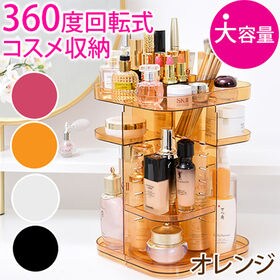 【オレンジ】360度回転式コスメ収納