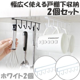 幅広く使える戸棚下収納2個セット(ホワイト)