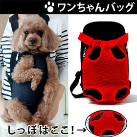 犬用お散歩抱っこバッグSサイズ(レッド) | メッシュ素材なので蒸れにくく、お出かけが楽しくなるワンちゃんバッグ！