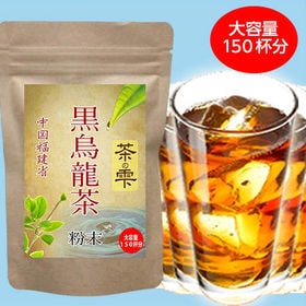 茶の雫 中国福建省 黒烏龍茶粉末 大容量約150杯分 | 大容量！約150杯分。食事の糖・脂が気になる方に◎