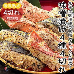 【4種4切れセット】《冷凍便》熟成 海鮮 味噌漬け 伝統の味...