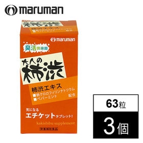 【3個セット(1個あたり63粒)】マルマン/ 柿渋サプリ  ※箱擦れ有り | 気になる大人のエチケットに♪