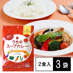 【2食入×3袋】札幌の食卓うちのスープカレーあっさりトマト