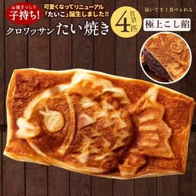 【4匹入】クロワッサンたい焼き(極上こし餡) | 高温で一気に焼き上げることで独特のサクッとした食感♪クロワッサン生地＆特製こし餡が絶品！