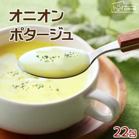 【22包】オニオンポタージュスープ