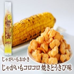 【170g】じゃがいもコロコロ 焼きとうきび味 北海道 土産...