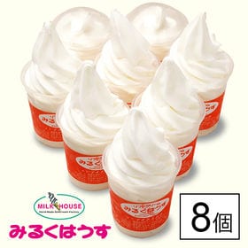 【北海道】低温殺菌牛乳ソフトクリームセット(バニラ8個) | 北海道赤井川山中牧場乳使用バニラソフトクリーム。一番美味しい牛乳を食べるソフトクリーム！
