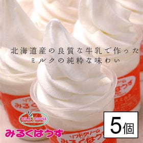 【北海道】低温殺菌牛乳ソフトクリームお試し5個セット(バニラ) | 北海道赤井川山中牧場乳使用バニラソフトクリーム。一番美味しい牛乳を食べるソフトクリーム！