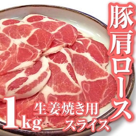 【1kg（250g×4）】豚肩ロース 生姜焼き用 | 高品質な外国産豚肉です！普段のあらゆるお料理に、バーベキューやおうち焼肉にも！