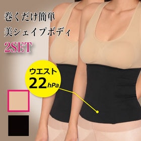 2枚組【L-LL/ベージュ2枚】美シェイプ腹帯サポーター
