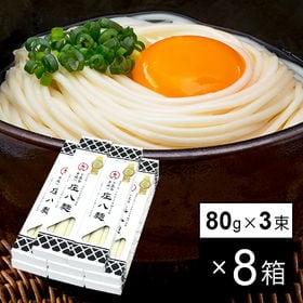 【香川】小豆島手延べ 庄八麺 80g×3束×8箱 | 素麺でもないうどんでもない言うなれば細うどん